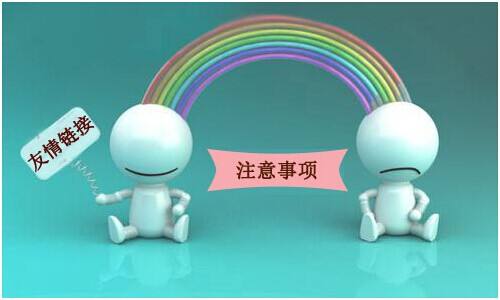 以下幾種鏈接是不會被百度抓取的，交換友情鏈接的時候要注意！